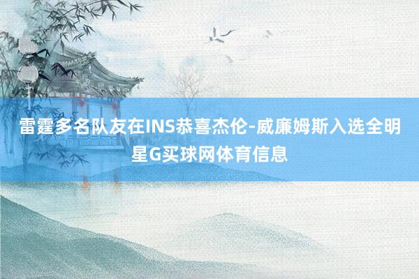雷霆多名队友在INS恭喜杰伦-威廉姆斯入选全明星G买球网体育信息