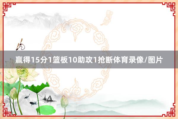 赢得15分1篮板10助攻1抢断体育录像/图片