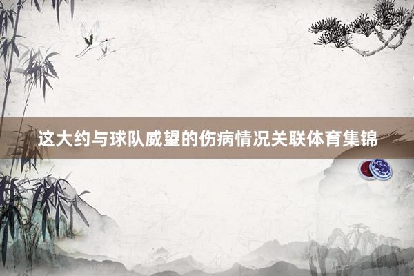这大约与球队威望的伤病情况关联体育集锦