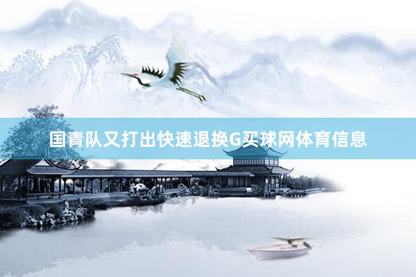 国青队又打出快速退换G买球网体育信息
