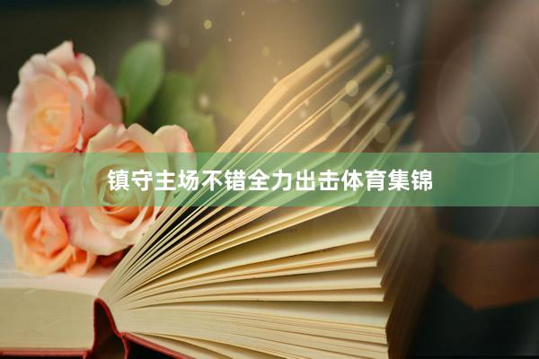 镇守主场不错全力出击体育集锦
