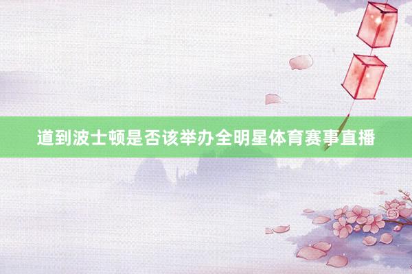 道到波士顿是否该举办全明星体育赛事直播