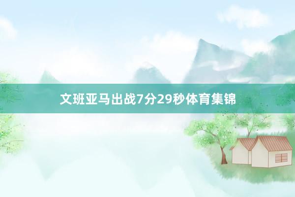 文班亚马出战7分29秒体育集锦