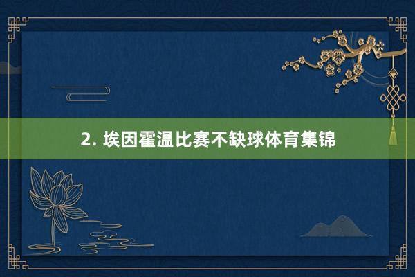 2. 埃因霍温比赛不缺球体育集锦