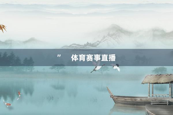”    体育赛事直播