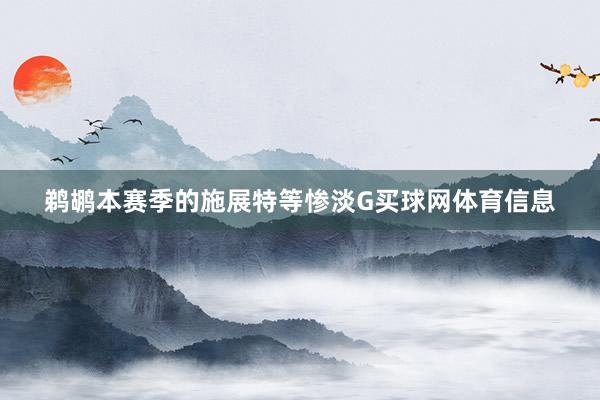 鹈鹕本赛季的施展特等惨淡G买球网体育信息