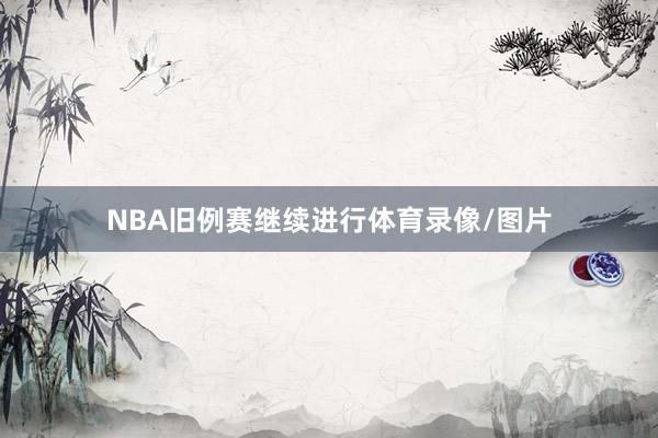 NBA旧例赛继续进行体育录像/图片