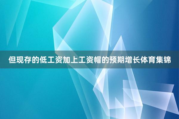 但现存的低工资加上工资帽的预期增长体育集锦
