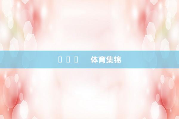 ​​​    体育集锦