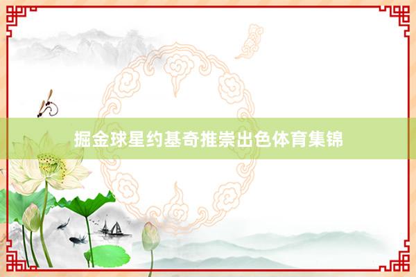 掘金球星约基奇推崇出色体育集锦