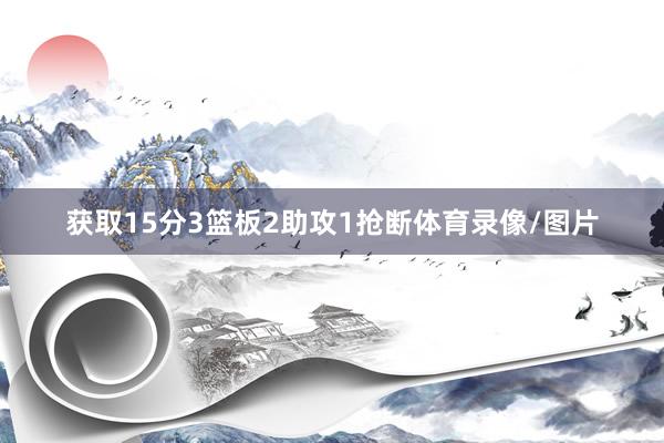 获取15分3篮板2助攻1抢断体育录像/图片