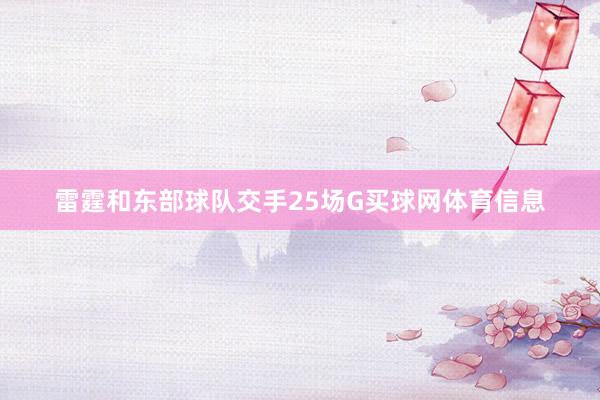 雷霆和东部球队交手25场G买球网体育信息