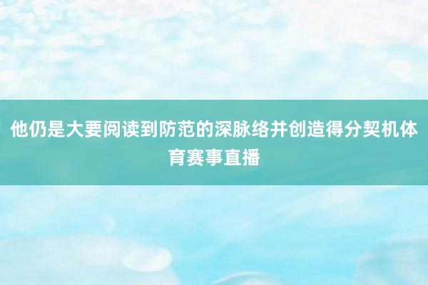 他仍是大要阅读到防范的深脉络并创造得分契机体育赛事直播