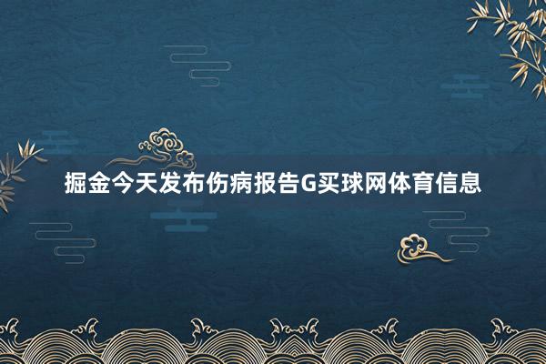 掘金今天发布伤病报告G买球网体育信息