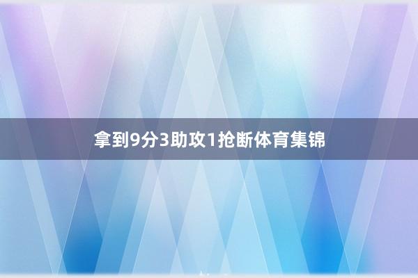 拿到9分3助攻1抢断体育集锦