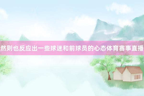 然则也反应出一些球迷和前球员的心态体育赛事直播