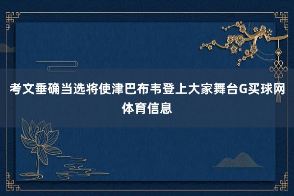 考文垂确当选将使津巴布韦登上大家舞台G买球网体育信息