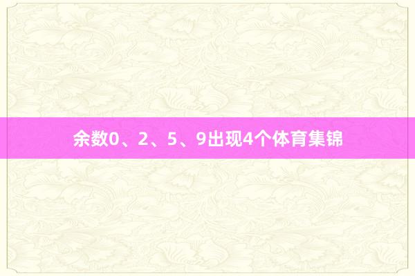 余数0、2、5、9出现4个体育集锦