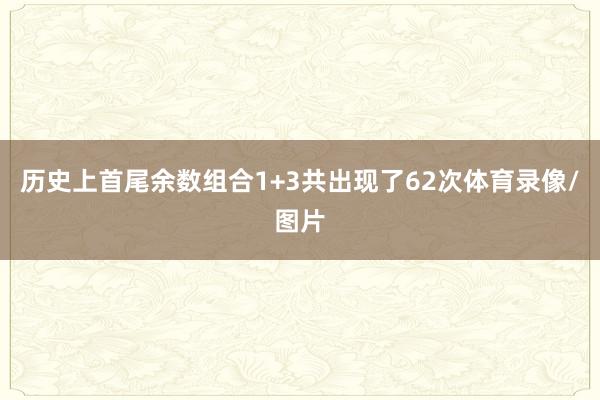 历史上首尾余数组合1+3共出现了62次体育录像/图片