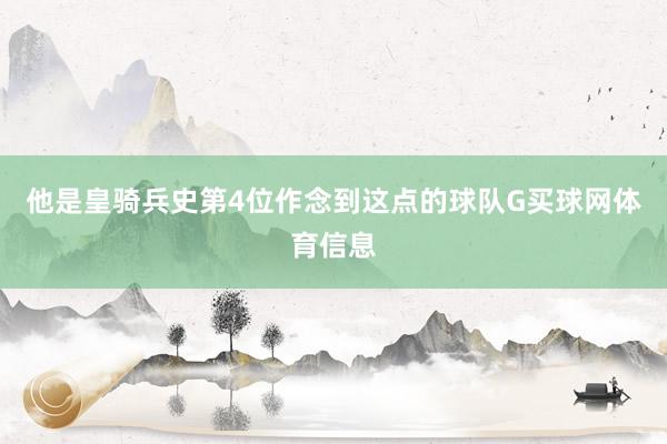 他是皇骑兵史第4位作念到这点的球队G买球网体育信息