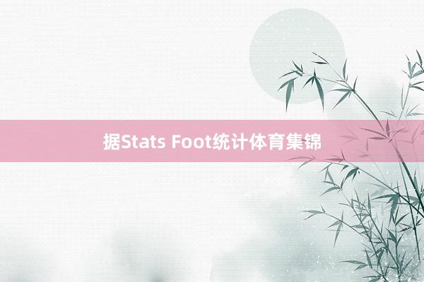 据Stats Foot统计体育集锦