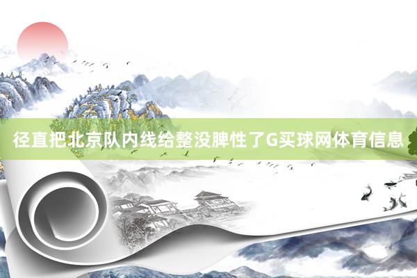 径直把北京队内线给整没脾性了G买球网体育信息