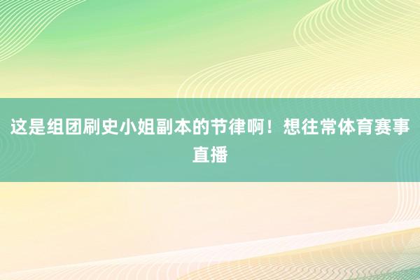 这是组团刷史小姐副本的节律啊！想往常体育赛事直播