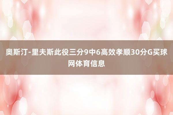 奥斯汀-里夫斯此役三分9中6高效孝顺30分G买球网体育信息
