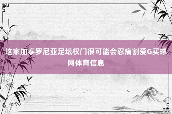 这家加泰罗尼亚足坛权门很可能会忍痛割爱G买球网体育信息