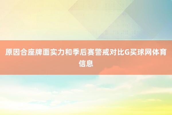 原因合座牌面实力和季后赛警戒对比G买球网体育信息
