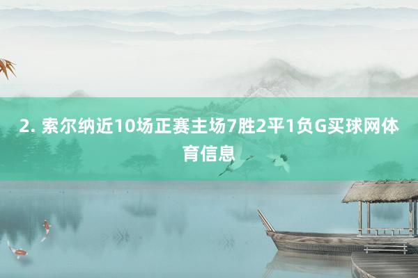 2. 索尔纳近10场正赛主场7胜2平1负G买球网体育信息
