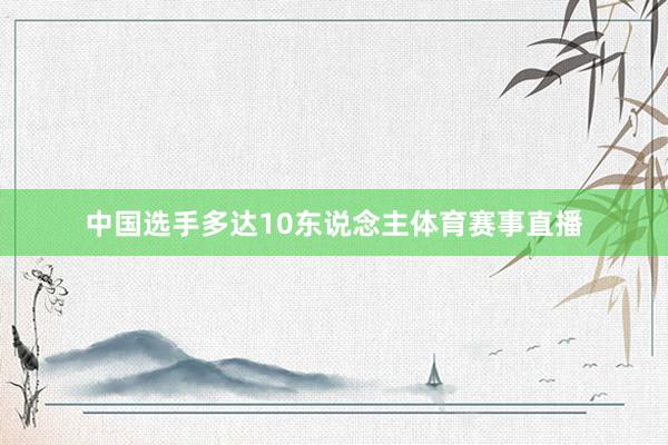 中国选手多达10东说念主体育赛事直播
