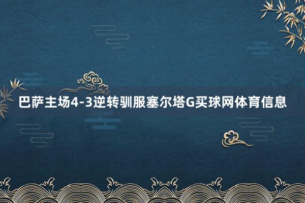 巴萨主场4-3逆转驯服塞尔塔G买球网体育信息