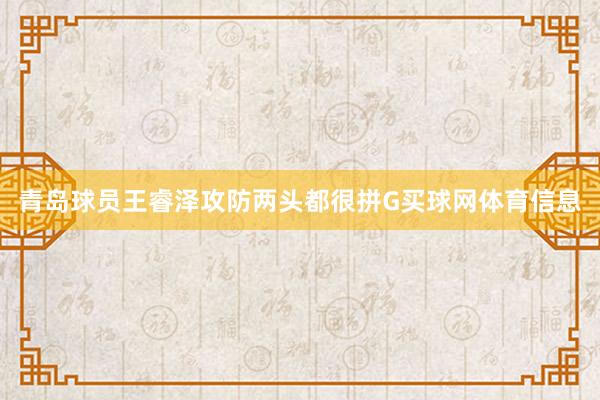 青岛球员王睿泽攻防两头都很拼G买球网体育信息