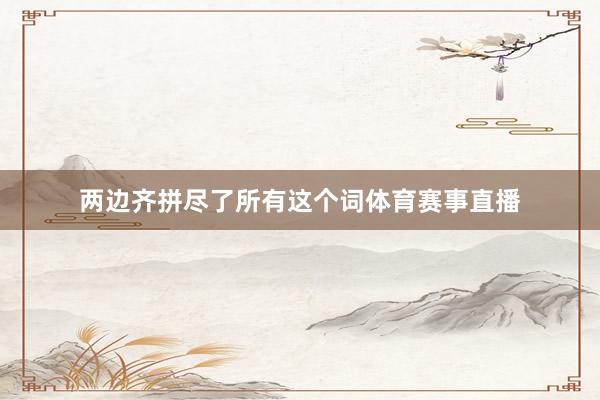 两边齐拼尽了所有这个词体育赛事直播