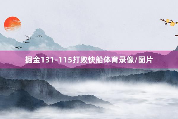 掘金131-115打败快船体育录像/图片
