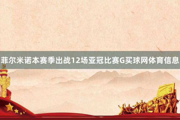 菲尔米诺本赛季出战12场亚冠比赛G买球网体育信息