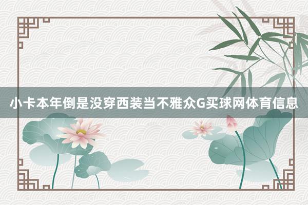 小卡本年倒是没穿西装当不雅众G买球网体育信息
