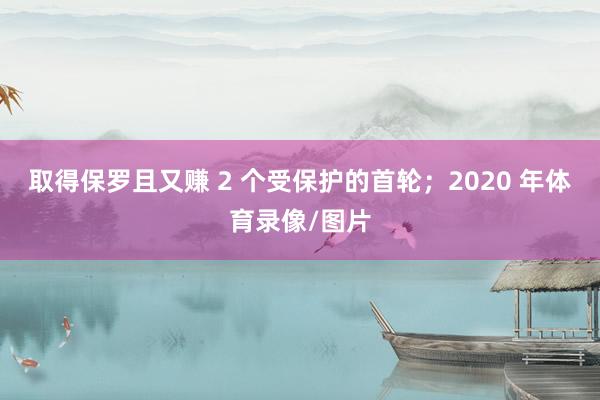 取得保罗且又赚 2 个受保护的首轮；2020 年体育录像/图片