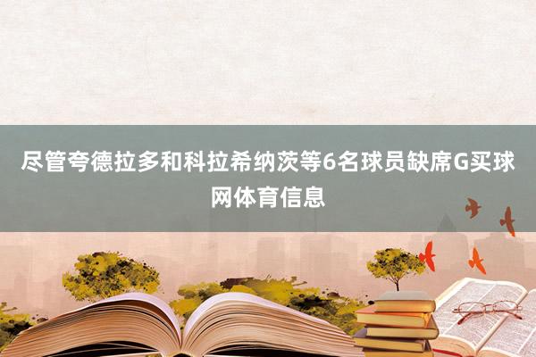 尽管夸德拉多和科拉希纳茨等6名球员缺席G买球网体育信息