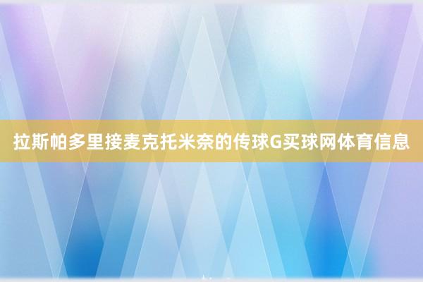 拉斯帕多里接麦克托米奈的传球G买球网体育信息