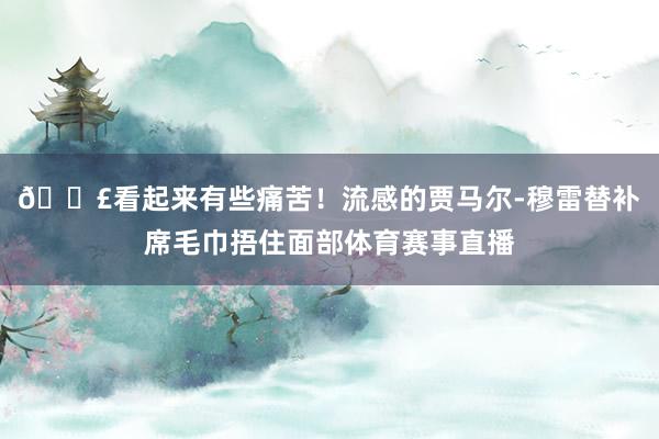 😣看起来有些痛苦！流感的贾马尔-穆雷替补席毛巾捂住面部体育赛事直播