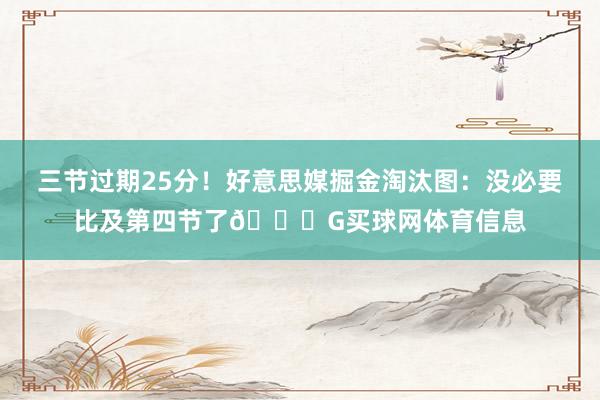 三节过期25分！好意思媒掘金淘汰图：没必要比及第四节了👀G买球网体育信息