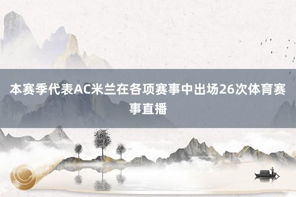 本赛季代表AC米兰在各项赛事中出场26次体育赛事直播