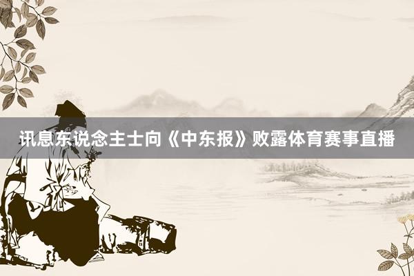 讯息东说念主士向《中东报》败露体育赛事直播