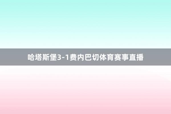哈塔斯堡3-1费内巴切体育赛事直播