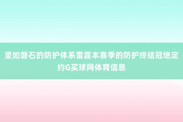 坚如磐石的防护体系雷霆本赛季的防护终结冠绝定约G买球网体育信息