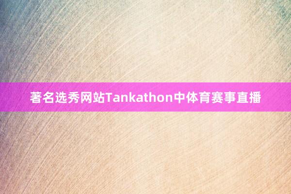 著名选秀网站Tankathon中体育赛事直播