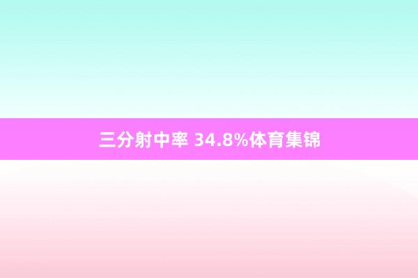 三分射中率 34.8%体育集锦