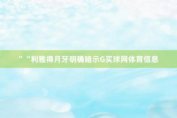 ”“利雅得月牙明确暗示G买球网体育信息